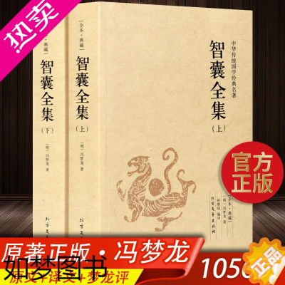 [正版]智囊全集 冯梦龙正版 白话版珍藏版 上下全2册完整版原文注释译文智襄中国古代历史故事中华传统国学经典名著书局谋略