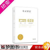 [正版]礼记讲读 国学名著讲读系列 华东师范大学中文系名师解读国学经典 详细注释 难点分析 文史拓展 正版 华东师范大学