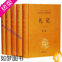 [正版]中华书局正版儒家十三经之三礼全本周礼+仪礼+礼记文白对照全5册精装原文注释白话译文 中华经典名著全本全注全译丛书