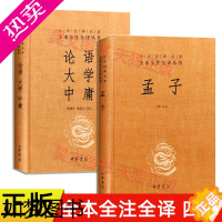 [正版]正版2册中华经典名著全本全注全译论语大学中庸孟子中华书局 四书五经中的四书 孔子言行儒家道德 国学书籍