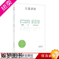 [正版]文选讲读 国学名著讲读系列 华东师范大学中文系名师解读国学经典 详细注释 难点分析 文史拓展 正版 华东师范大学