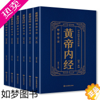 [正版]黄帝内经全6册正版原著精解导读黄皇帝内经白话版注释注译中医基础理论本草纲目皇帝内经中医 国学经典名著中医养生书籍