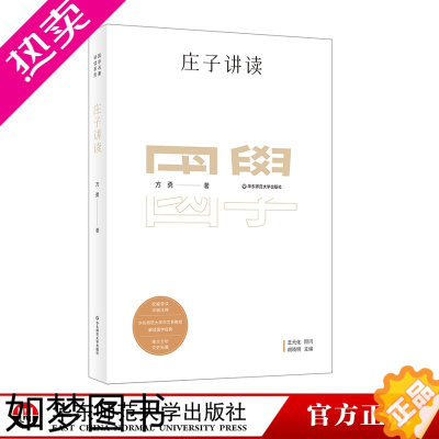 [正版]庄子讲读 国学名著讲读系列 华东师范大学中文系名师解读国学经典 详细注释 难点分析 文史拓展 正版 华东师范大学