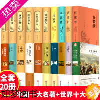 [正版]全套20册 世界十大名著+中国十大古典文学名著国学经典完整四大名著原著正版西游记三国演义聊斋志异儒林外史小说书籍