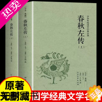 [正版]春秋左传全套上下册2册原著正版 文白对照原文注释译文完整版无删减 中国春秋古代史中华传统国学经典名著 学生青少年