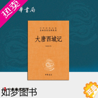 [正版]大唐西域记中华书局正版三全本唐玄奘全集原著无删减原文注释译文文白对照国学经典历史名著书籍中华经典名著全本全注全译