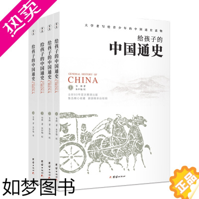 [正版][4本]给孩子的中国通史全套正版译文史记故事青少年版学生国学历史书名著经典书籍中国古代历史常识中华上下五千年中国