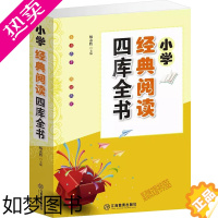 [正版]小学经典阅读四库全书3456年级 小学生经典诗词 小学经典国学文库 小学经典散文美文大全 小学经典名著博览