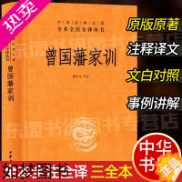 [正版]曾国藩家训 中华书局正版精装中华经典名著全本全注全译丛书三全本系列 全集原著无删减原文注释译文文白对照国学经典历