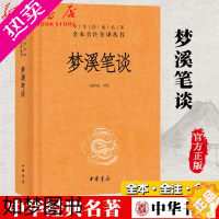 [正版]梦溪笔谈(精)/中华经典名著全本全注全译丛书 校注:诸雨辰 沈括 文白对照注释本 中华书局全本无删减 国学