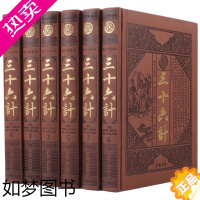 [正版]三十六计 皮面精装6册 文白对照 智谋全解 国学经典 古书古典 历史军事名著