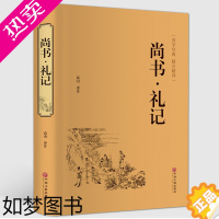 [正版]精装全译尚书礼记.精装版本 文白对照 原文 白话译文 国学经典藏书四书五经 哲学 国学经典名著 精注精编书