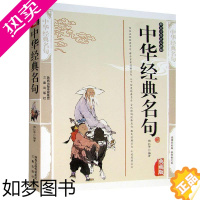 [正版]中华经典名句 中华名句智慧大全集 中国古代名言格言经典文学书 国学常识 经典名句 世界名著