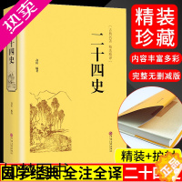 [正版]二十四史古典名著详解文精选精译24二十四史精译国学经典历史书籍 记三国志后汉书三国志中国历史古诗书籍中国通史上下