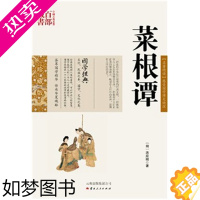 [正版]菜根谭 莱根谭/中国古典名著百部藏书 双色国学经典珍藏版 文白对照 原文注释译文论述全民国学修养人生的语录SZM