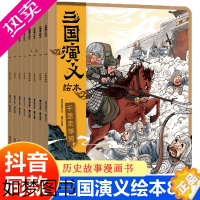 [正版]三国演义绘本套装8册 狐狸家编著3-9岁孩子中国经典历史国学故事书小学生四大名著连环画漫画书籍 小人书亲子阅读三