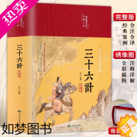 [正版]狂飙高启强同款 孙子兵法与三十六计正版原著商业战略完整版白话文言文原文注释兵法谋略品味人生解读全解国学经典书籍非