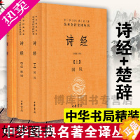 [正版]诗经+楚辞全套共3册 中华书局 经典名著全本全注全译中华经典名著全本全注全译丛书 诗经译注楚辞译注 国学经典藏书