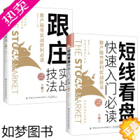 [正版]2册短线看盘快速入门必读+跟庄实战技法 股市常用短线看盘技巧技术走势分析炒股个人理财股票新手入门基础知识金融类书