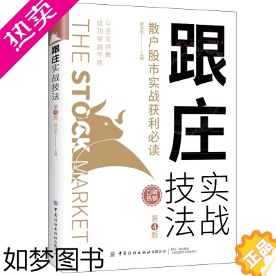 [正版]跟庄实战技法 散户股市实战获利 4版财富自由理财书籍个人理财股票新手入门基础知识金融类书籍投资理财书籍炒股股市入