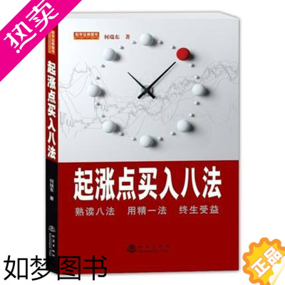 [正版]起涨点买入八法 股市股票炒股入门书籍书 投资理财书籍 金融投资书籍 经济类书籍股票短线书籍 k线图新股民从零