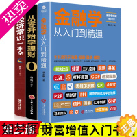 [正版][正版三册]从零开始读懂金融学 经济学 股票入门基础知识书籍投资基金理财书籍入门基础 个人基金理财投资货币金融