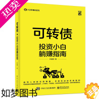 [正版]正版 可转债 投资小白躺赚指南 于佳蓉 个人金融理财新手入门基础金融学股票知识书籍 金融类投资炒股书籍 金融基金