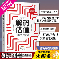 [正版]解码估值:价值投资必读 股票入门基础知识书籍个人理财金融炒股金融类新手投资股票类技术股市趋势技术分析价值股民期货