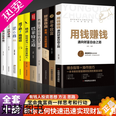 [正版]抖音同款]10册 用钱赚钱正版 财富自由之路思维方法和道路书理财书籍个人理财基金学金融类聪明的投资者经济股票入门