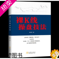 [正版]裸K线操盘技法 崔著 去掉均线,删除指标,那会怎样? 告诉你一个不一样的裸K线操盘技法 证券股票金融类书