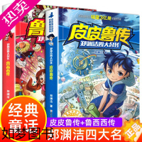 [正版]皮皮鲁传和鲁西西传全套 郑渊洁四大名传小学生6-12岁儿童三四五六年级阅读课外书课外阅读书籍皮皮鲁总动员经典童话