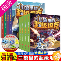 [正版]全套8册口袋里的超级坦克书 坦克叔叔开着坦克去上学童话世界大冒险儿童成长冒险正能量励志故事书三四五六年级小学生课