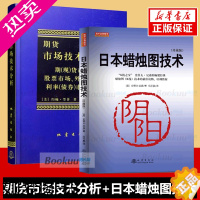 [正版]日本蜡烛图技术+期货市场技术分析(共2册)期货技术分析入门书籍 股票投资理财读物丛书 经济管理书籍 公司金融