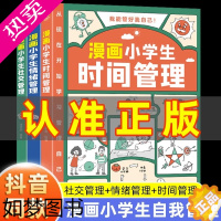 [正版]漫画小学生时间管理全套自我社交情绪管理社交人际交往情绪心理中小学生自我管理 漫画版适合6-8-12岁孩子阅读儿童