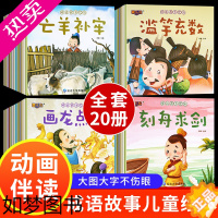 [正版]全套20册 成语故事儿童绘本注音版 中华成语故事大全小学生版一年级课外阅读书籍3–6-8岁连环画中国幼儿园睡前故