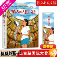 [正版][书店]正版 晴天就去图书馆/长青藤国际大奖小说书系 中小学生课外经典阅读书籍6-8-14周岁