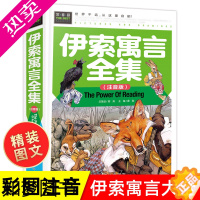 [正版][硬壳精装]伊索寓言正版小学版注音版全集 二年级三年级7-12岁小学生课外阅读书籍必读精选带拼音的读物古希腊伊索