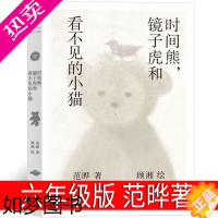 [正版]时间熊,镜子虎和看不见的小猫六年级课外书范晔著 顾湘绘上海人民出版社小学生必读的23年百班千人时间开出的 橡皮擦