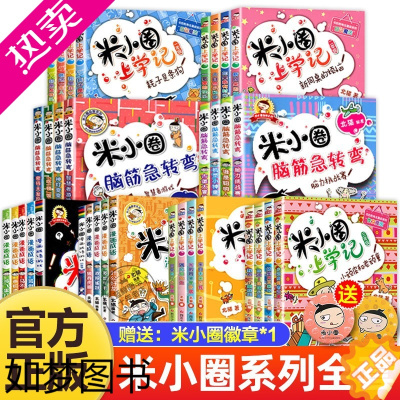 [正版]米小圈上学记 脑筋急转弯 漫画成语 姜小牙上学记 一年级二年级三年级四年级阅读课外书课外阅读书籍全套五六年级漫画