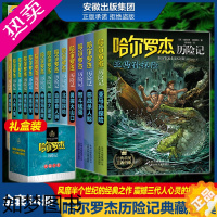 [正版]哈尔罗杰历险记礼盒典藏版全套14册 亚马孙探险/勇探火山口 6-8-10-12岁儿童科幻冒险小说成长课外书儿童