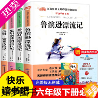 [正版]全套4册六年级下册必读课外书 鲁滨逊漂流记原著完整版正版小学生指定课外阅读书籍爱丽丝漫游奇境汤姆索亚历险记尼尔斯