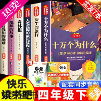 [正版]四年级下册必读的课外书十万个为什么正版儿童书籍全套6册灰尘的旅行地球的故事看看我们的地球4年级快乐读书吧小学生课