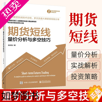 [正版]期货短线 货市场技术分析量价分析与多空技巧期 货币金融学类理财期货书籍个人交易期货策略证券分析投资基础知识期权期