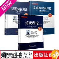 [正版]正版 股票三大理论全三册 道氏理论+艾略特波浪理论+江恩趋势预测法 股票金融投资理财书籍股票金融证券基础知识