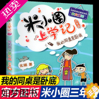 [正版]米小圈上学记四年级 我的同桌是卧底 三四五六年级课外书小学生课外阅读书籍3-6年级儿童读物10-15岁漫画书籍9