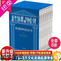 [正版][正版]全套8册希腊神话全书典藏版外国文学名著小说希腊神话故事书完整版6-12岁小学生二三四五六年级课外阅读