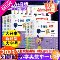 [正版]小学奥数思维训练举一反三AB版一三二四五六年级上册下全国版人教版教程视频课数学思维训练同步培优北师大版专项强化训
