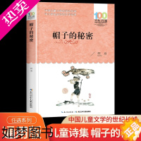 [正版]帽子的秘密 柯岩著 百年百部中国儿童文学系列中小学生课外阅读书籍三四五六年级课外阅读书籍必读经典名著青少年版读物