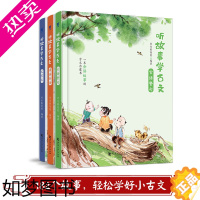 [正版]听故事学古文 全套3册 常青藤爸爸编 儿童国学启蒙书 扫码听音频 小学语文古文讲解 小学生三四五六年级课外阅读书