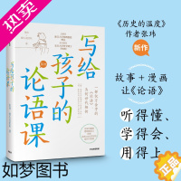 [正版] 写给孩子的论语课 历史的温度作者张玮等著 馒头说团队 论语听得懂学得会用得上 儿童文学传统文化书籍